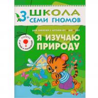 ШСГ от 3 до 4 лет Я изучаю природу