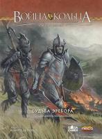 Настольная игра Война кольца Судьба Эребора