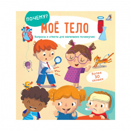 Книга Почему? Мое тело