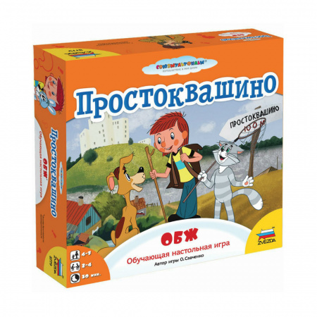Простоквашино. ОБЖ
