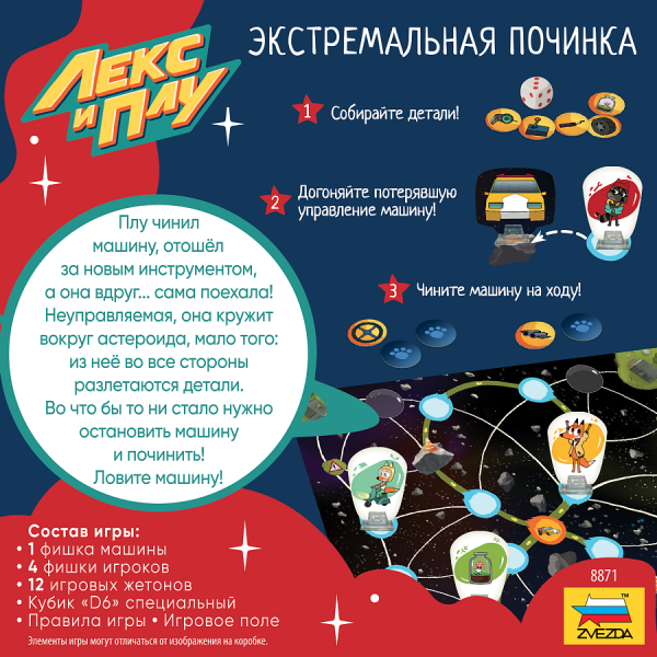 Настольная игра "Лекс и Плу: Экстремальная починка"